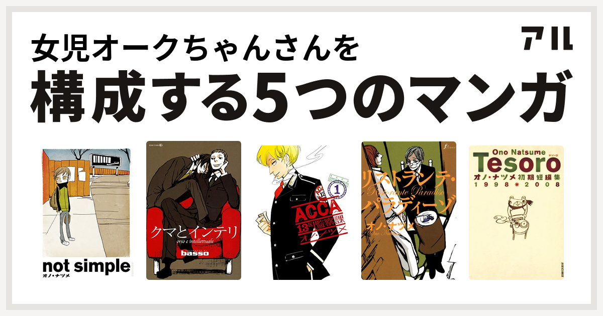 女児オークちゃんさんを構成するマンガはnot Simple クマとインテリ Acca13区監察課 リストランテ パラディーゾ オノ ナツメ短編集 テゾーロ 私を構成する5つのマンガ アル