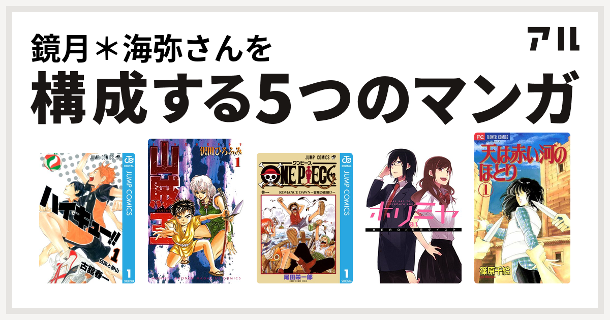 鏡月 海弥さんを構成するマンガはハイキュー 山賊王 One Piece ホリミヤ 天は赤い河のほとり 私を構成する5つのマンガ アル