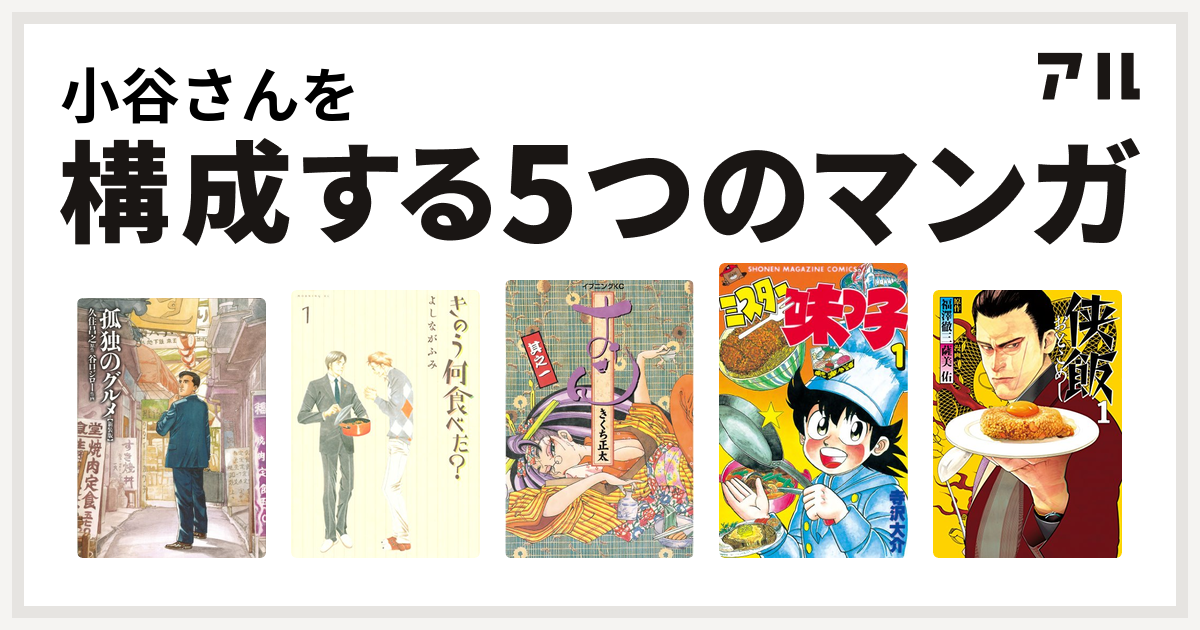 小谷さんを構成するマンガは孤独のグルメ 新装版 きのう何食べた おせん ミスター味っ子 侠飯 私を構成する5つのマンガ アル