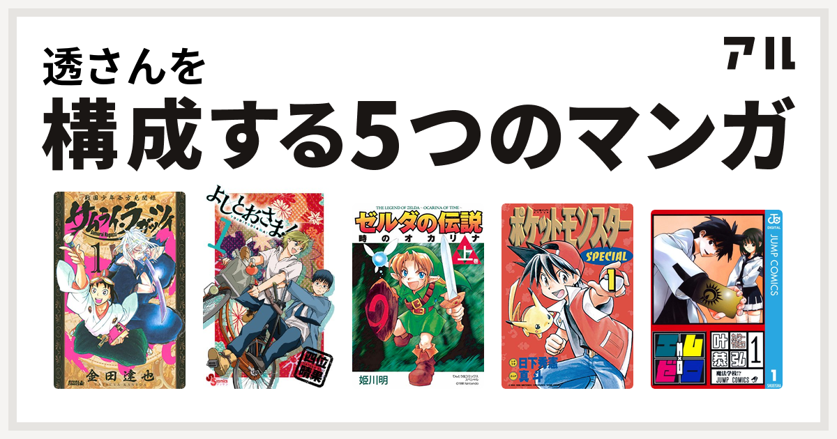 透さんを構成するマンガはサムライ ラガッツィ 戦国少年西方見聞録 よしとおさま ゼルダの伝説 時のオカリナ ポケットモンスタースペシャル エム ゼロ 私を構成する5つのマンガ アル