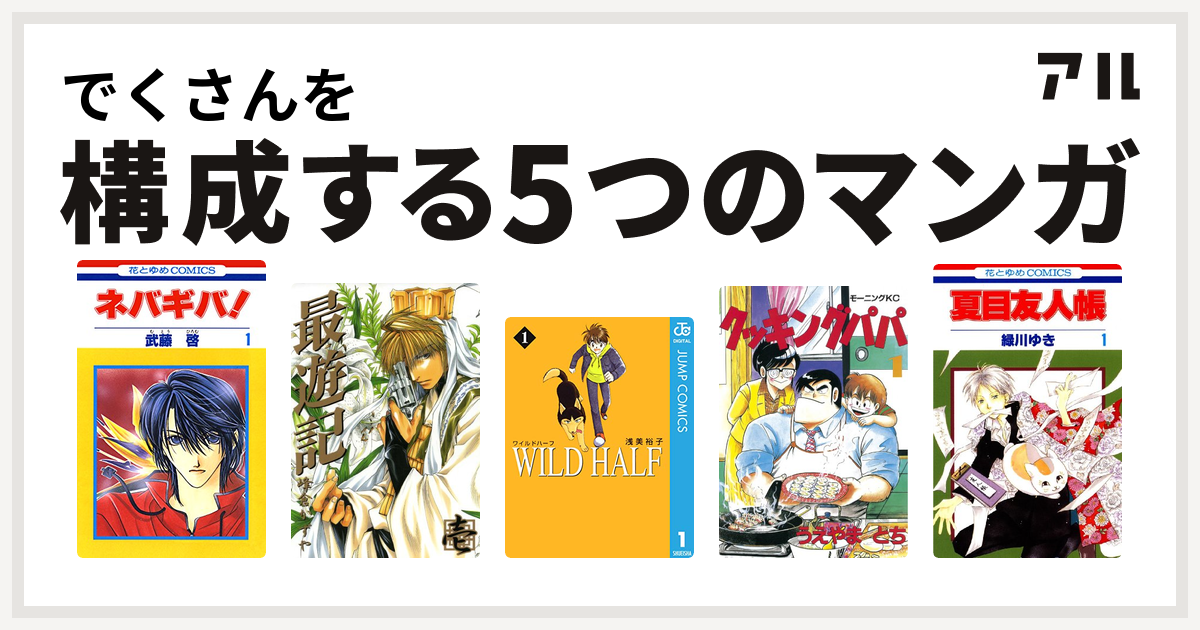 でくさんを構成するマンガはネバギバ 最遊記 Wild Half クッキングパパ 夏目友人帳 私を構成する5つのマンガ アル