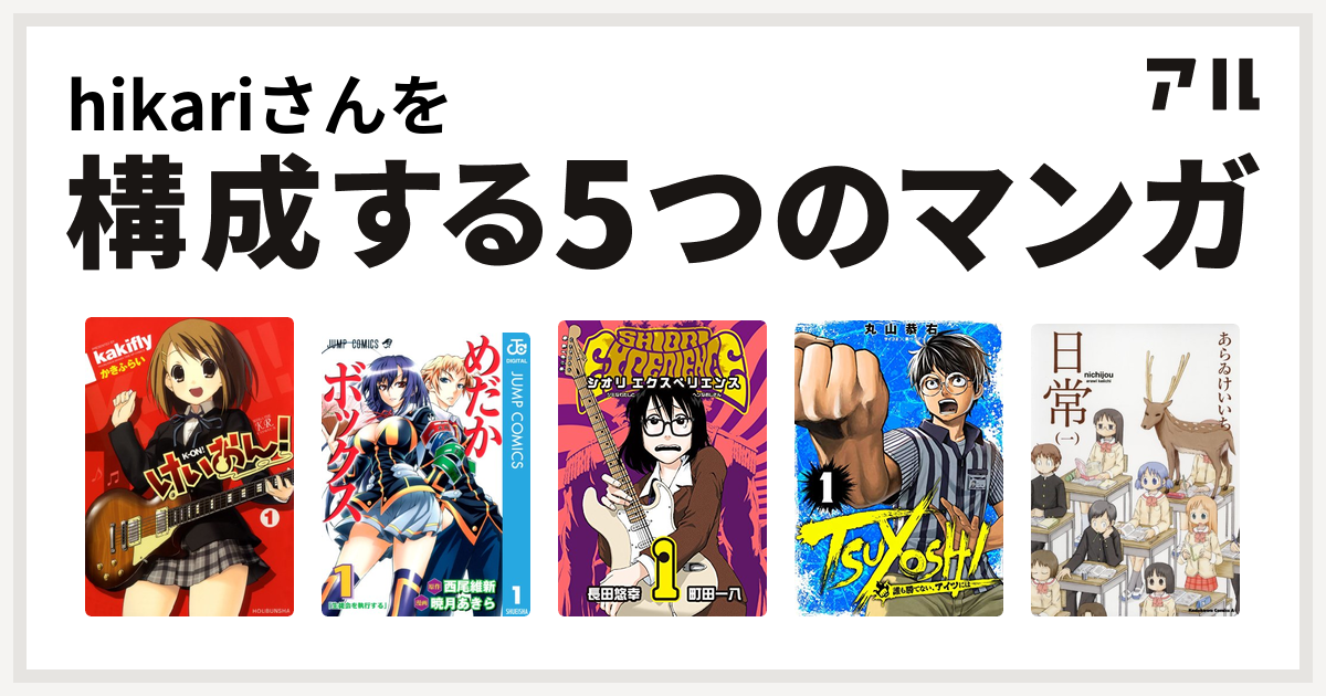 Hikariさんを構成するマンガはけいおん めだかボックス Shiori Experienceジミなわたしとヘンなおじさん Tsuyoshi 誰も勝てない アイツには 日常 私を構成する5つのマンガ アル