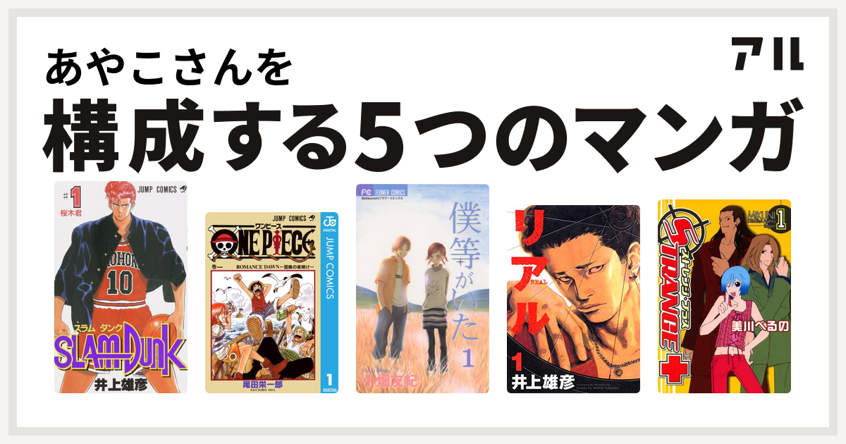 あやこさんを構成するマンガはslam Dunk スラムダンク One Piece 僕等がいた リアル ストレンジ プラス 私を構成する5つのマンガ アル