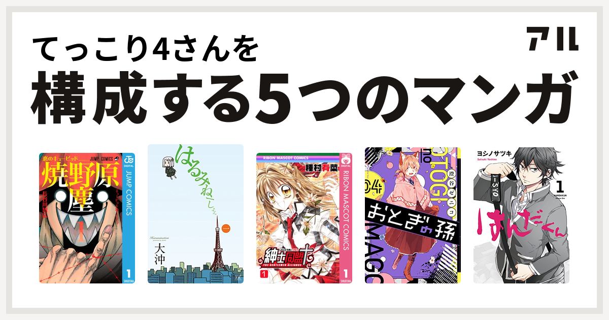 てっこり4さんを構成するマンガは恋のキューピッド焼野原塵 はるみねーしょん 紳士同盟 おとぎの孫 はんだくん 私を構成する5つのマンガ アル