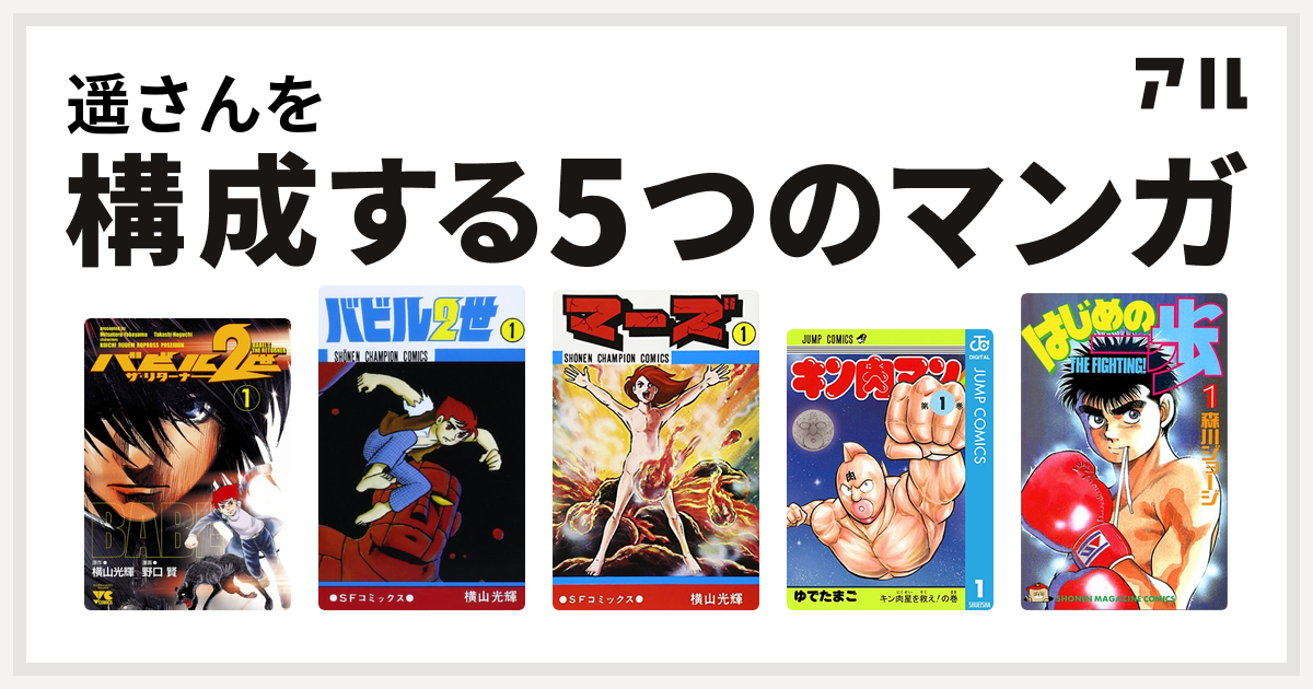 遥さんを構成するマンガはバビル2世 ザ リターナー バビル2世 マーズ キン肉マン はじめの一歩 私を構成する5つのマンガ アル