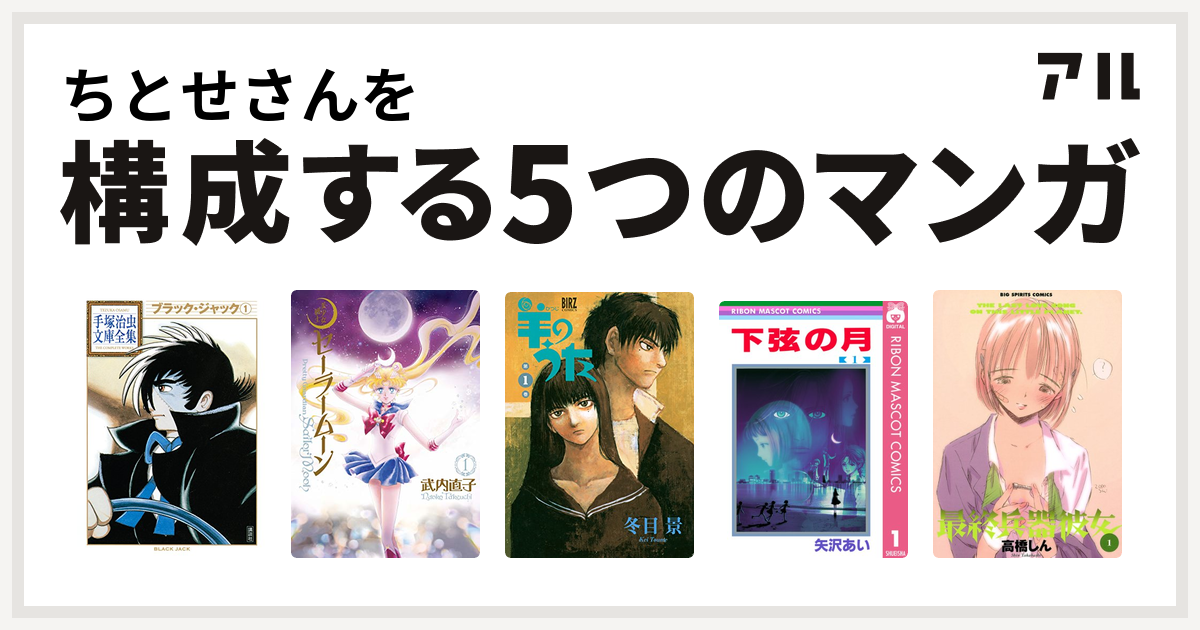 ちとせさんを構成するマンガはブラック ジャック 美少女戦士セーラームーン 羊のうた 下弦の月 最終兵器彼女 私を構成する5つのマンガ アル