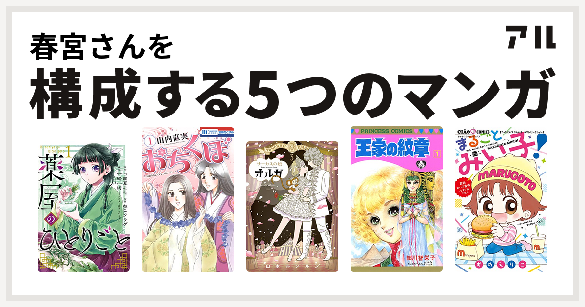 春宮さんを構成するマンガは薬屋のひとりごと おちくぼ サーカスの娘オルガ 王家の紋章 こっちむいて みい子 ベストセレクション まるごとみい子 私を構成する5つのマンガ アル