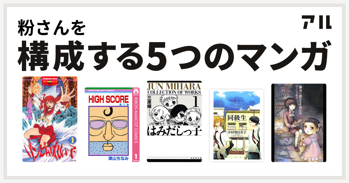 粉さんを構成するマンガはゾンビ屋れい子 High Score はみだしっ子 同級生 闇夜に遊ぶな子供たち 私を構成する5つのマンガ アル