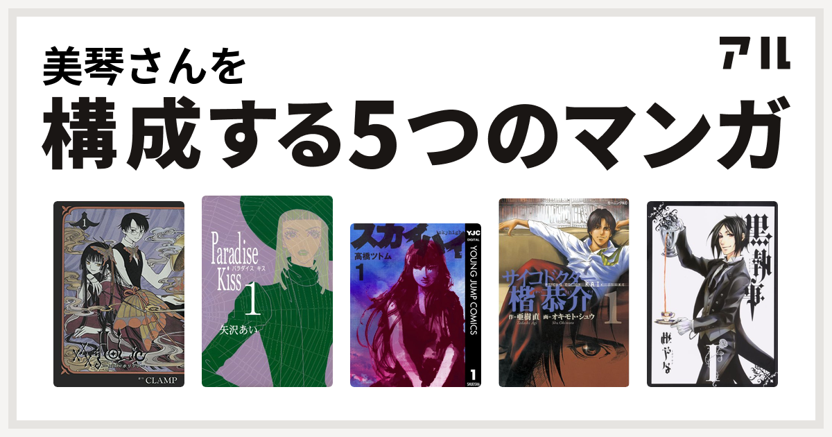 美琴さんを構成するマンガはxxxholic Paradise Kiss スカイハイ サイコドクター楷恭介 黒執事 私を構成する5つのマンガ アル