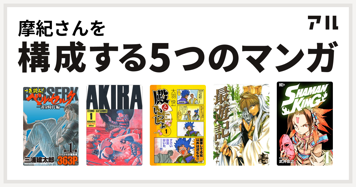 摩紀さんを構成するマンガは一気読み ベルセルク スペシャル編集版 Akira 殿といっしょ 最遊記 Shaman King シャーマンキング 私を構成する5つのマンガ アル