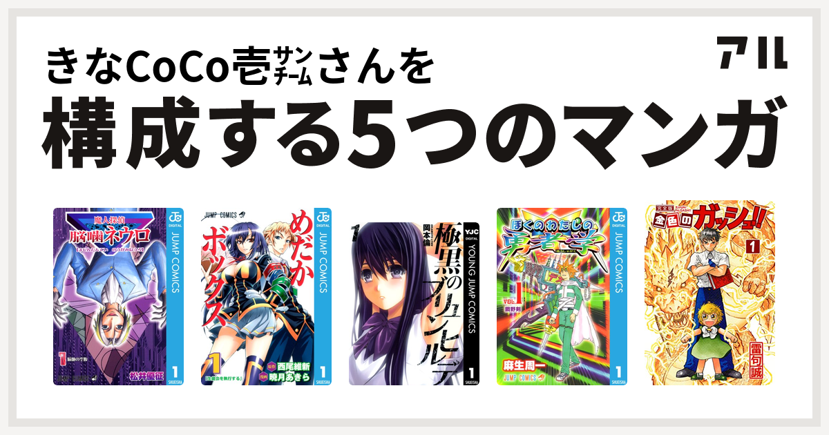 きなcoco壱 さんを構成するマンガは魔人探偵脳噛ネウロ めだかボックス 極黒のブリュンヒルデ ぼくのわたしの勇者学 金色のガッシュ 私を構成する5つのマンガ アル