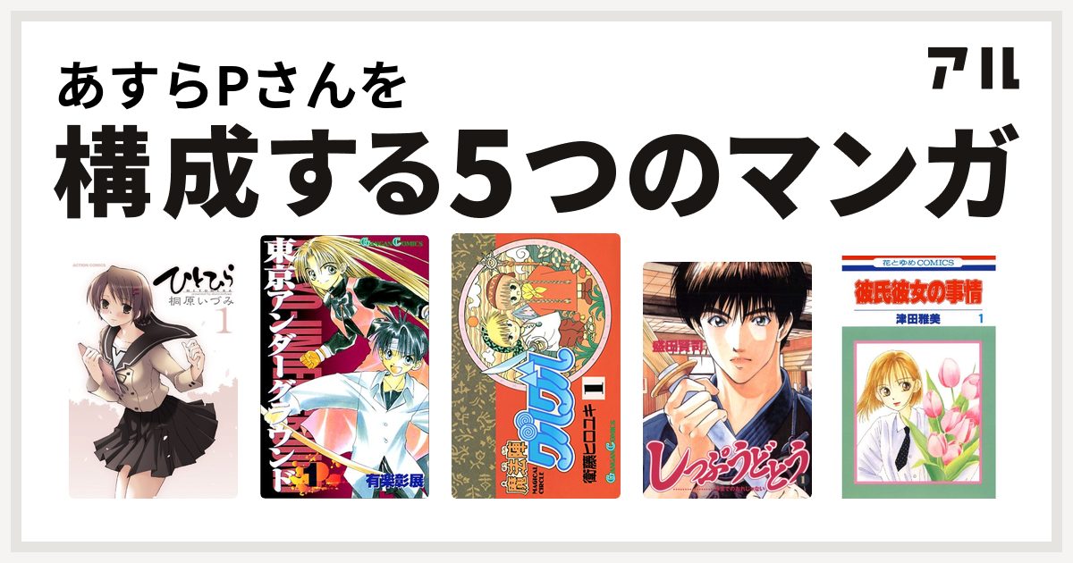 あすらpさんを構成するマンガはひとひら 東京アンダーグラウンド 魔法陣グルグル しっぷうどとう 彼氏彼女の事情 私を構成する5つのマンガ アル