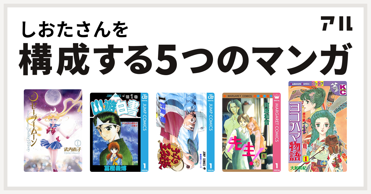 しおたさんを構成するマンガは美少女戦士セーラームーン 幽遊白書 テニスの王子様 先生 Mcオリジナル ヨコハマ物語 私を構成する5つのマンガ アル