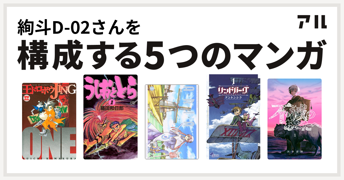 絢斗d 02さんを構成するマンガは王ドロボウjing うしおととら Aria リンドバーグ 不滅のあなたへ 私を構成する5つのマンガ アル