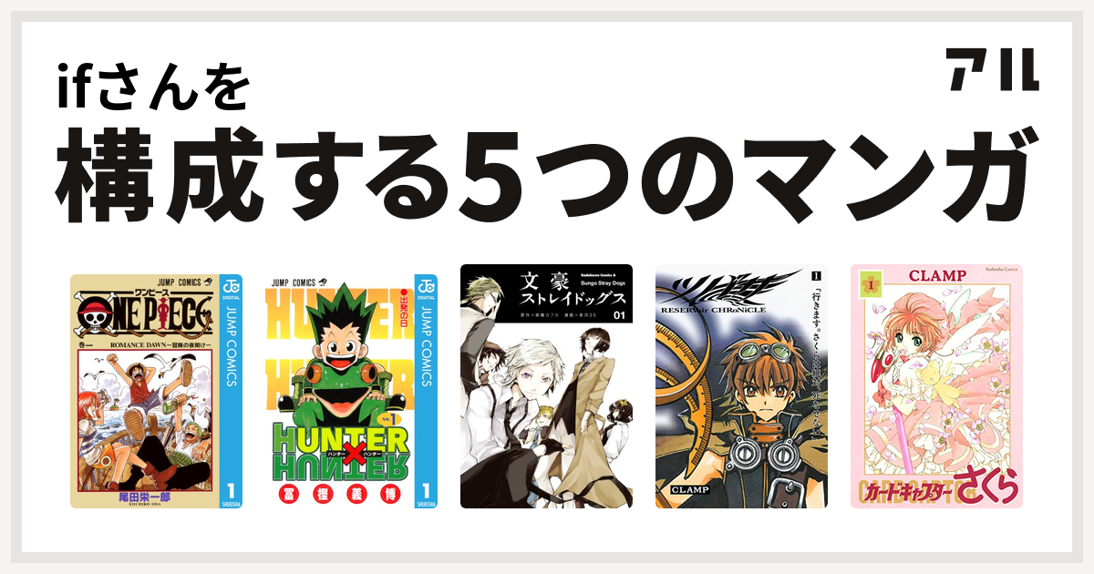 Ifさんを構成するマンガはone Piece Hunter Hunter 文豪ストレイドッグス ツバサ Reservoir Chronicle カードキャプターさくら 私を構成する5つのマンガ アル