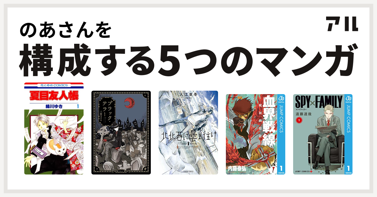 のあさんを構成するマンガは夏目友人帳 ブラック テラー 北北西に曇と往け 血界戦線 Spy Family 私を構成する5つのマンガ アル