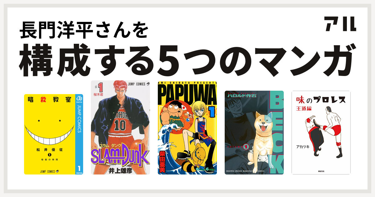 長門洋平さんを構成するマンガは暗殺教室 SLAM DUNK(スラムダンク