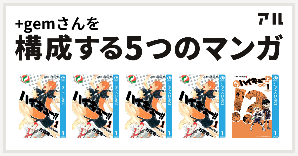 Gemさんを構成するマンガはハイキュー ハイキュー ハイキュー ハイキュー れっつ ハイキュー 私を構成する5つのマンガ アル