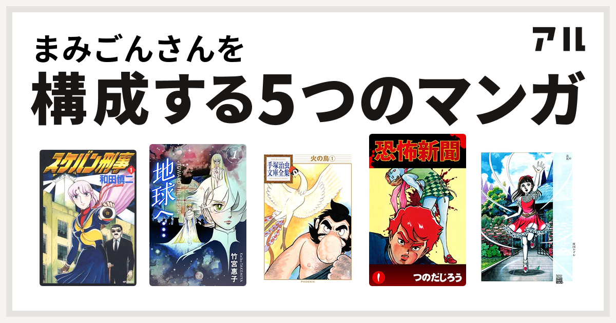 まみごんさんを構成するマンガはスケバン刑事 地球へ…[カラーイラスト ...