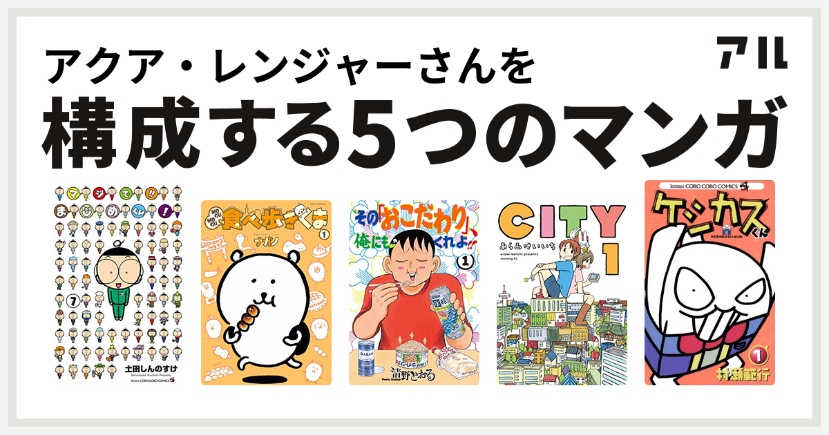 アクア レンジャーさんを構成するマンガはマジで まじめくん Mogumogu食べ歩きくま その おこだわり 俺にもくれよ City ケシカス くん 私を構成する5つのマンガ アル