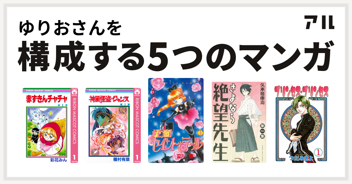 ゆりおさんを構成するマンガは赤ずきんチャチャ 神風怪盗ジャンヌ 怪盗セイント テール さよなら絶望先生 プリンセス プリンセス 私を構成する5つのマンガ アル