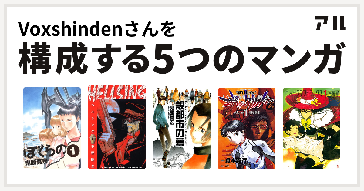 Voxshindenさんを構成するマンガはぼくらの Hellsing 殻都市の夢 新世紀エヴァンゲリオン ウィッチクラフトワークス 私を構成する5つのマンガ アル