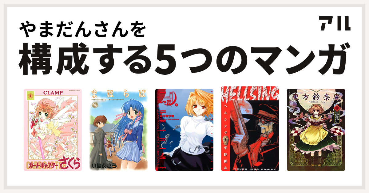 やまだんさんを構成するマンガはカードキャプターさくら まほらば 真月譚 月姫 Hellsing 東方鈴奈庵 Forbidden Scrollery 私を構成する5つのマンガ アル