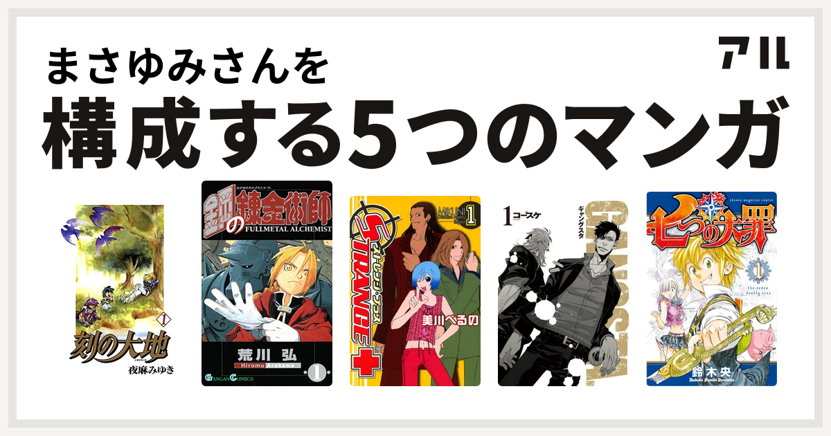 まさゆみさんを構成するマンガは刻の大地 鋼の錬金術師 ストレンジ プラス Gangsta 七つの大罪 私を構成する5つのマンガ アル