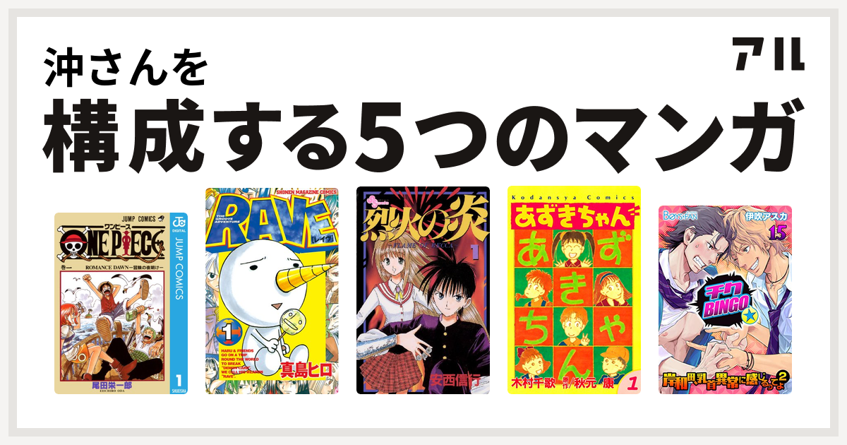 沖さんを構成するマンガはone Piece Rave 烈火の炎 あずきちゃん チクbingo 岸和田 乳首異常に感じるってよ 私を構成する5つのマンガ アル
