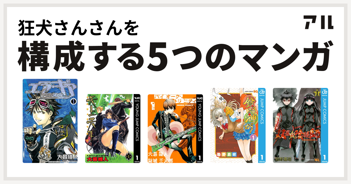 狂犬さんさんを構成するマンガはエア ギア 天上天下 バイオーグ トリニティ 貧乏神が 双星の陰陽師 私を構成する5つのマンガ アル