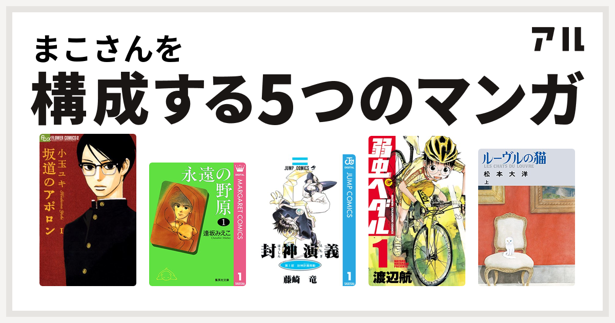 まこさんを構成するマンガは坂道のアポロン 永遠の野原 封神演義 弱虫ペダル ルーヴルの猫 私を構成する5つのマンガ アル