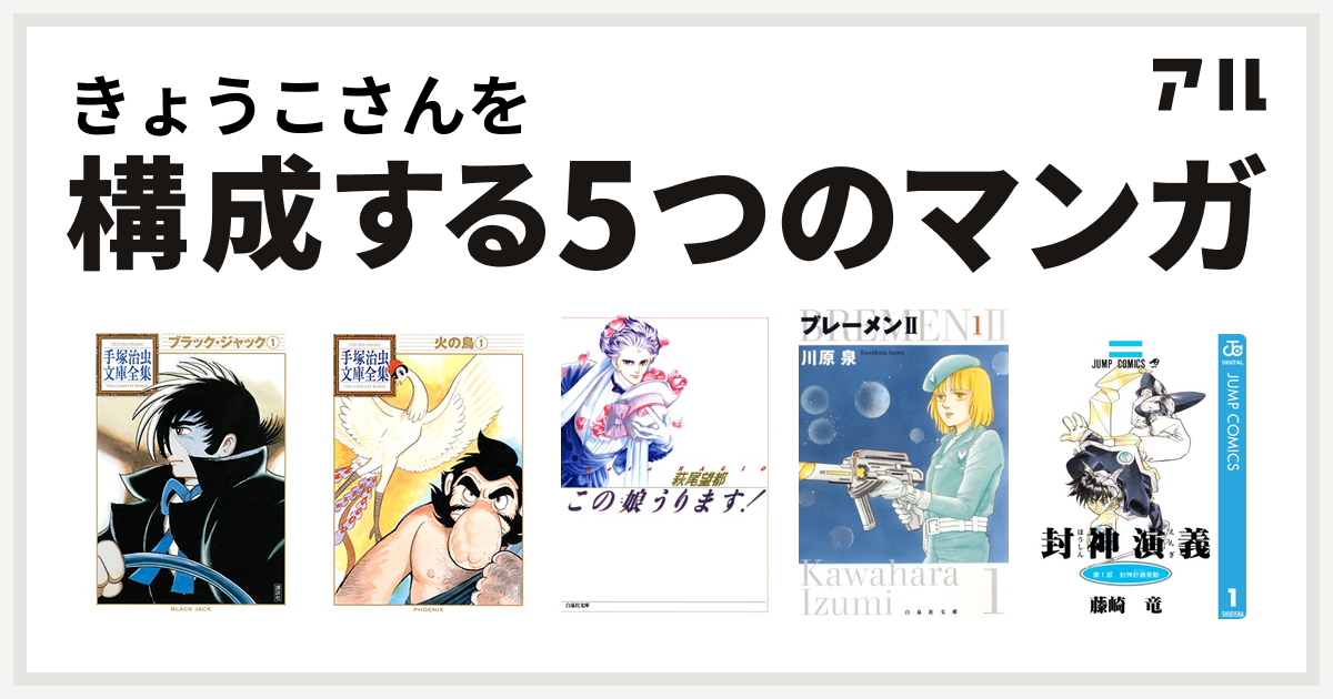 きょうこさんを構成するマンガはブラック ジャック 火の鳥 この娘 こ うります ブレーメンii 封神演義 私を構成する5つのマンガ アル