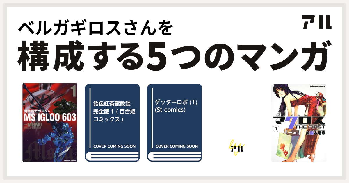 ベルガギロスさんを構成するマンガは機動戦士ガンダム Ms Igloo 603 飴色紅茶館歓談 ゲッターロボ 機動戦士ガンダムf91 超時空要塞マクロス The First 私を構成する5つのマンガ アル