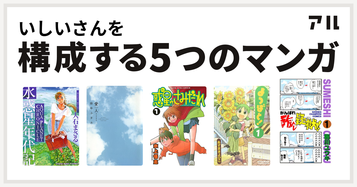 いしいさんを構成するマンガは水惑星年代記 愛人 Ai Ren 惑星のさみだれ よつばと がんばれ酢めし疑獄 私を構成する5つのマンガ アル