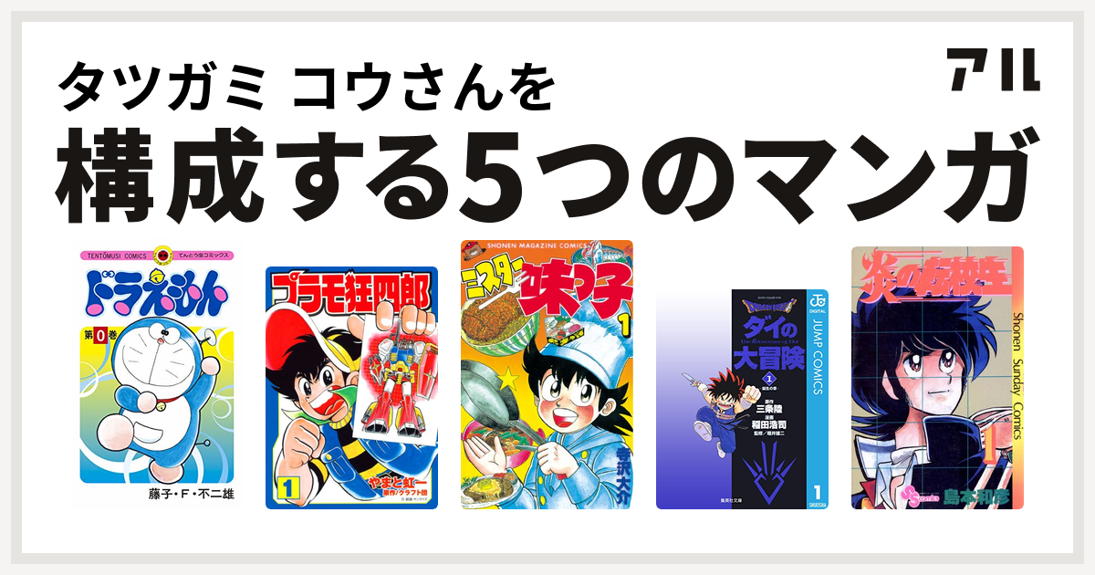 タツガミ コウさんを構成するマンガはドラえもん プラモ狂四郎 ミスター味っ子 Dragon Quest ダイの大冒険 炎の転校生 私を構成する5つのマンガ アル