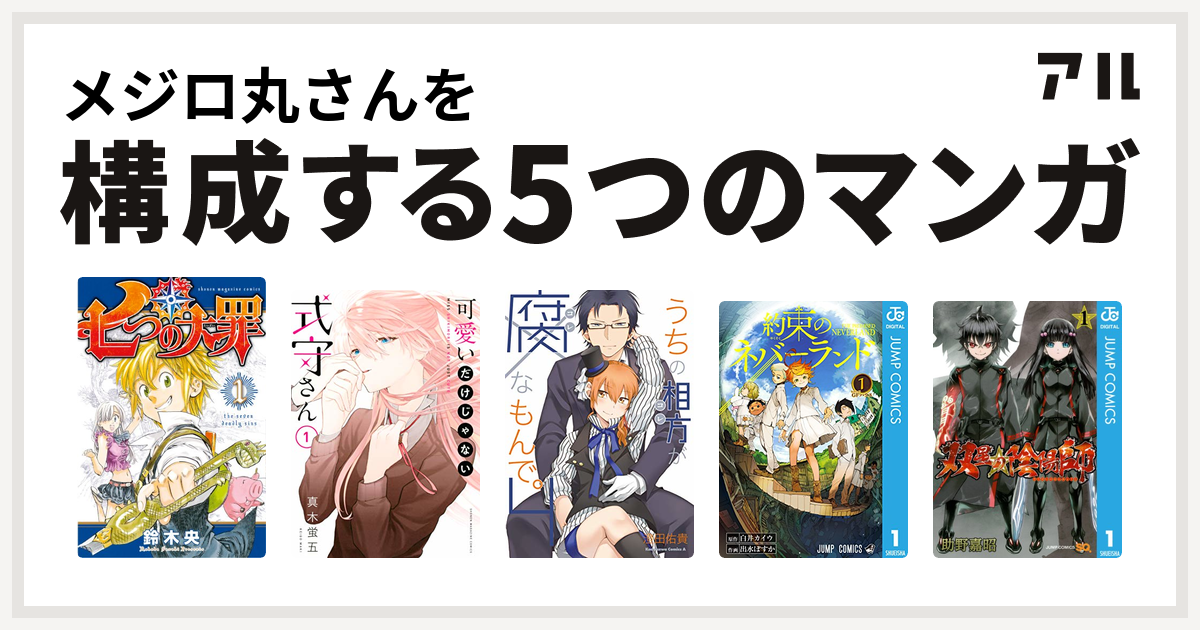 メジロ丸さんを構成するマンガは七つの大罪 可愛いだけじゃない式守さん うちの相方が腐なもんで 約束のネバーランド 双星の陰陽師 私を構成する5つのマンガ アル