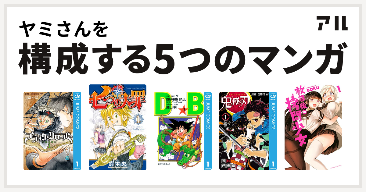 ヤミさんを構成するマンガはブラッククローバー 七つの大罪 ドラゴンボール 鬼滅の刃 放課後の拷問少女 私を構成する5つのマンガ アル