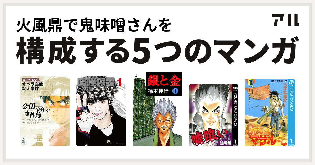 火風鼎で鬼味噌さんを構成するマンガは金田一少年の事件簿 喧嘩稼業 銀と金 嘘喰い セクシーコマンドー外伝 すごいよ マサルさん 私を構成する5つのマンガ アル