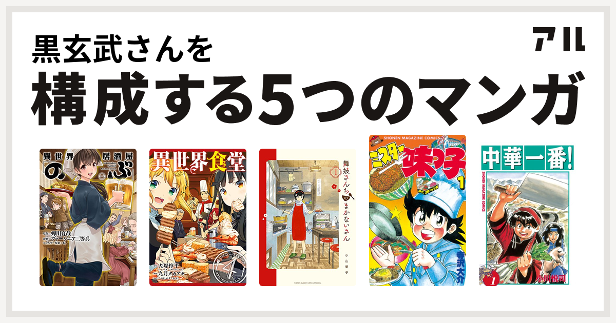 黒玄武さんを構成するマンガは異世界居酒屋 のぶ 異世界食堂 舞妓さんちのまかないさん ミスター味っ子 中華一番 私を構成する5つのマンガ アル