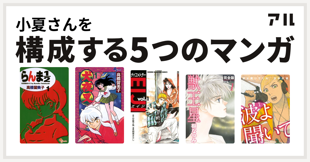 小夏さんを構成するマンガはらんま1 2 犬夜叉 サイコメトラーeiji 獣王星 波よ聞いてくれ 私を構成する5つのマンガ アル