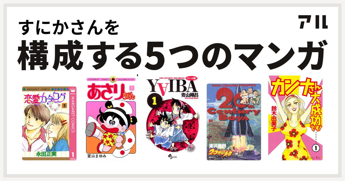 すにかさんを構成するマンガは恋愛カタログ あさりちゃん Yaiba 20世紀少年 カンナさん大成功です 私を構成する5つのマンガ アル