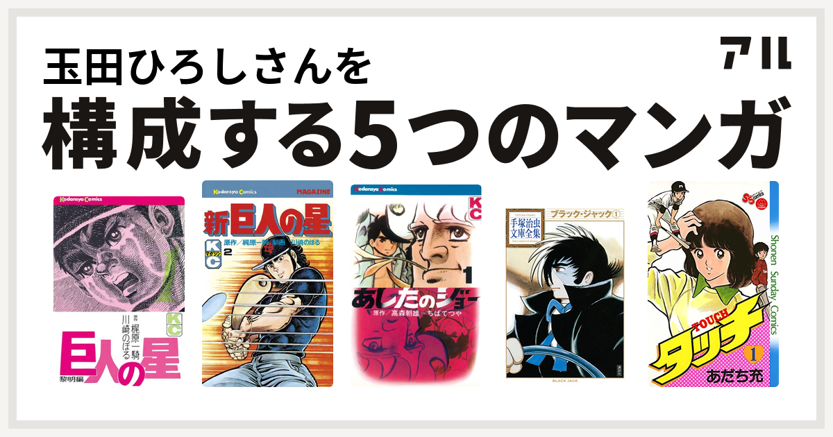 玉田ひろしさんを構成するマンガは巨人の星 新 巨人の星 あしたのジョー ブラック ジャック タッチ 私を構成する5つのマンガ アル