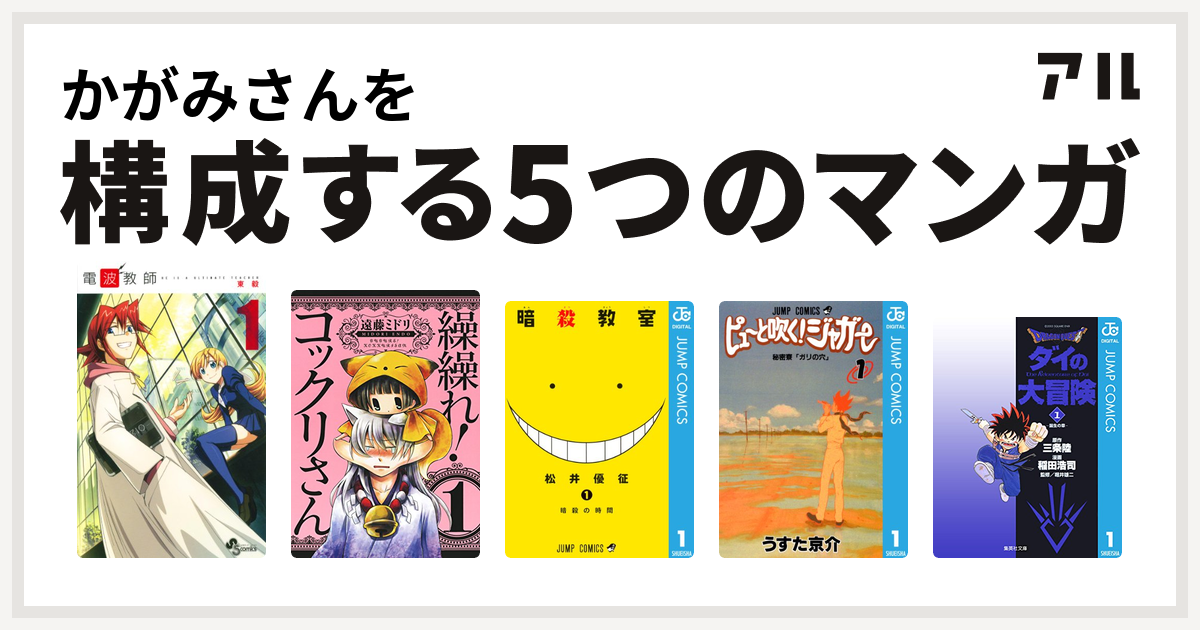 かがみさんを構成するマンガは電波教師 繰繰れ コックリさん 暗殺教室 ピューと吹く ジャガー Dragon Quest ダイの大冒険 私を構成する5つのマンガ アル