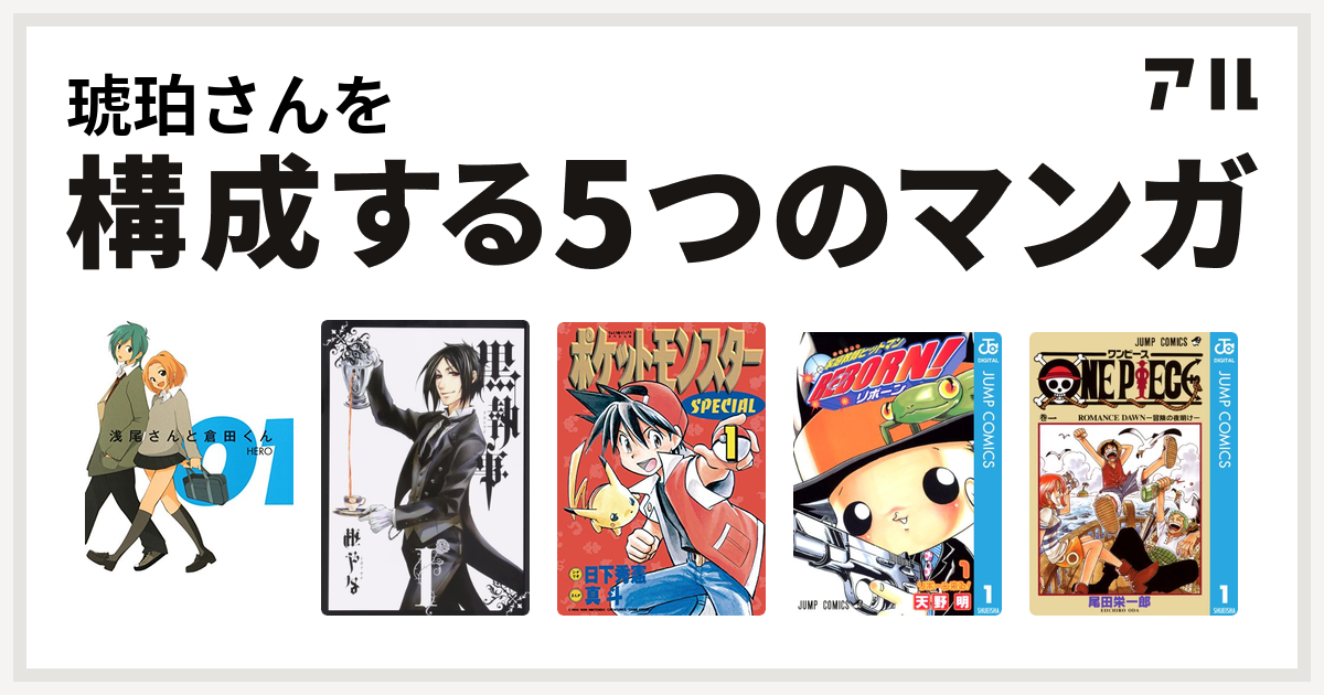 琥珀さんを構成するマンガは浅尾さんと倉田くん 黒執事 ポケットモンスタースペシャル 家庭教師ヒットマンreborn One Piece 私を構成する5つのマンガ アル