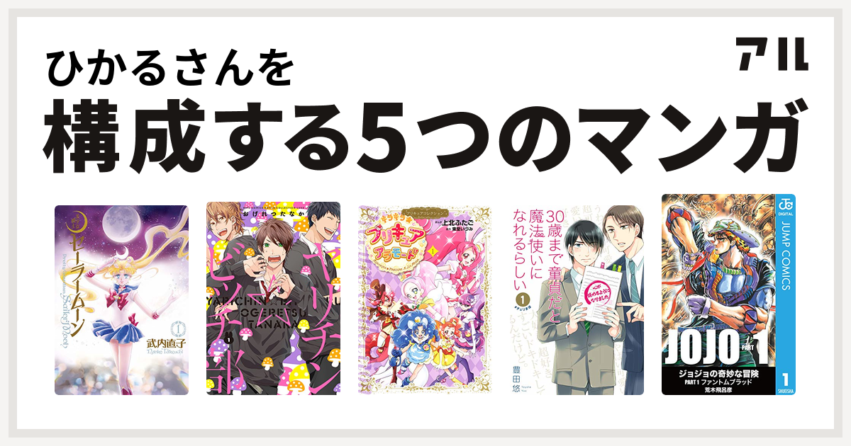 ひかるさんを構成するマンガは美少女戦士セーラームーン ヤリチン ビッチ部 キラキラ プリキュアアラモード 30歳まで童貞だと魔法使いになれるらしい 私を構成する5つのマンガ アル