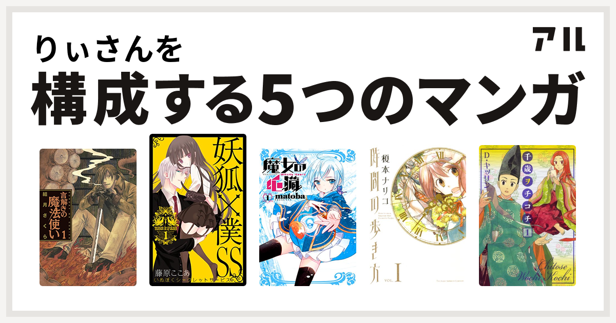 りぃさんを構成するマンガは言解きの魔法使い 妖狐 僕ss 魔女の心臓 時間の歩き方 千歳ヲチコチ 私を構成する5つのマンガ アル