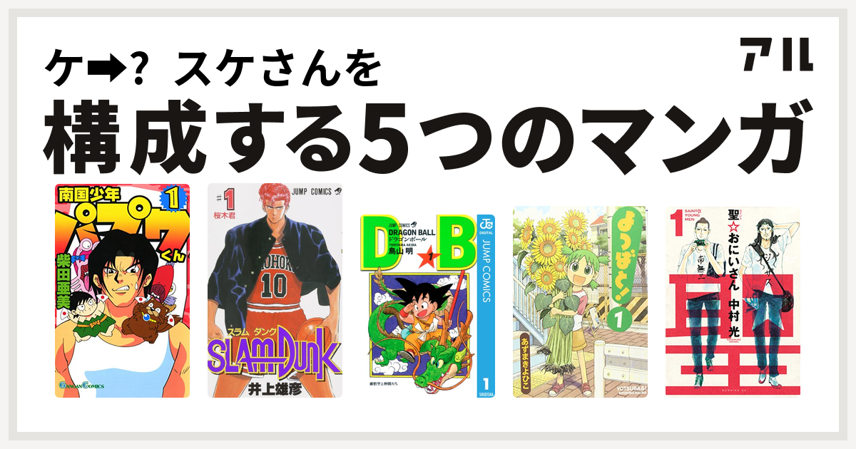 ケ スケさんを構成するマンガは南国少年パプワくん Slam Dunk スラムダンク ドラゴンボール よつばと 聖 おにいさん 私を構成する5つのマンガ アル