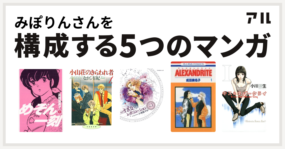 みぽりんさんを構成するマンガはめぞん一刻 小山荘のきらわれ者 すぎなレボリューション Alexandrite キス ネバークライ 私を構成する5つのマンガ アル