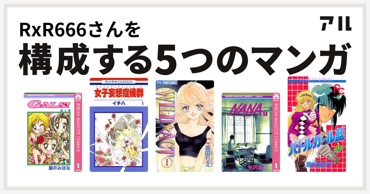 Rxr666さんを構成するマンガはgals 女子妄想症候群 Wild Act Nana ナナ バトルガール藍 私を構成する5つのマンガ アル
