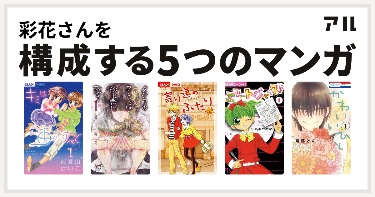 彩花さんを構成するマンガはキミは宙のすべて クジラの子らは砂上に歌う 寄り道のふたり エリートジャック かわいいひと 私を構成する5つのマンガ アル